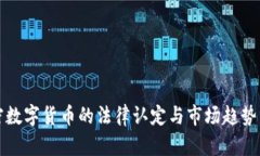 加密数字货币的法律认定