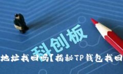 TP钱包可以通过地址找回吗
