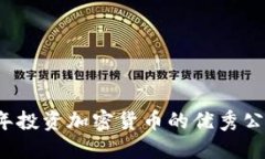 2023年投资加密货币的优秀
