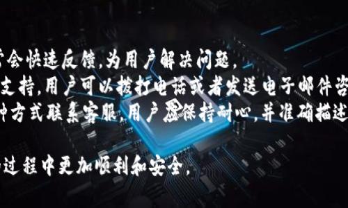 TP钱包如何快速充钱？详细教程与常见问题解答
TP钱包, 充值, 数字货币, 教程/guanjianci

一、TP钱包简介
TP钱包是一款现代化的数字资产钱包，支持多种主流数字货币的存储和交易。在当今数字经济快速发展的背景下，TP钱包通过其便捷的使用界面和安全的支付系统，成为了越来越多用户的首选。用户可以通过TP钱包进行资产管理、交易、和充值等多种操作。

二、TP钱包充值的必要性
在使用TP钱包进行交易之前，用户需要先进行充值。充值资金可以用来购买各种数字货币，进行投资或用于日常消费。了解如何便捷地为TP钱包充值，将更好地帮助用户管理自己的数字资产，实现财富的增值。本文将详细介绍如何为TP钱包充值，并解答一些常见问题。

三、TP钱包充值的步骤
为TP钱包充值其实非常简单，以下是详细步骤：
ol
    listrong下载TP钱包/strong: 首先，用户需要在自己的手机应用商店中搜索并下载TP钱包应用，支持Android和iOS平台。/li
    listrong注册/登录账号/strong: 用户下载完成后，打开应用并按照提示进行注册。如果已有账号，则直接登录。/li
    listrong绑定支付方式/strong: 登录后，用户需根据钱包的要求绑定自己的支付方式，如银行账户、支付宝或微信等。/li
    listrong选择充值金额/strong: 进入充值页面，选择希望充值的金额。用户可以自行设置充值金额。/li
    listrong确认支付/strong: 完成金额选择后，点击确认，系统将引导用户进行支付操作。/li
    listrong充值成功/strong: 支付完成后，返回TP钱包，用户可以在余额中查看到自己已充值的金额。/li
/ol

四、TP钱包的优势
使用TP钱包充值，不仅简单方便，还有以下几个优势：
ul
    listrong安全性/strong: TP钱包拥有多重安全机制，确保资金安全。/li
    listrong便捷性/strong: 支持多种支付方式，让用户充钱无忧。/li
    listrong多功能性/strong: 除了充值外，TP钱包还支持资产管理、交易等多种功能。/li
/ul

五、可能相关的问题
ol
    liTP钱包的充值费用是多少？/li
    li如何快速找到TP钱包的充值入口？/li
    liTP钱包支持哪些支付方式？/li
    li充值后资金到账需要多久？/li
    li若遇到账问题，如何联系客服？/li
/ol

六、问题解答

1. TP钱包的充值费用是多少？
在为TP钱包充值时，用户需要了解可能涉及的费用。针对这一问题，我们可以分为以下几个方面进行详细描述。
首先，TP钱包通常不会收取直接的充值手续费，但在使用某些第三方支付平台时，可能会有相关的手续费。不同的支付方式可能会有不同的费用标准，比如银行转账可能会收取较低的手续费，而快捷支付或第三方支付平台可能会收取较高的额外费用。
其次，用户也需要注意汇率的问题。在充值数字货币的时候，不同的平台和钱包对于货币的兑换率可能不同，这也会影响用户实际到账的金额。因此，建议用户在充值前多做比较，选择最合算的方式。
最后，用户在充值时，应关注TP钱包的官方网站或官方社交媒体，以获取最新和最准确的收费信息，避免误解或遭受不必要的损失。

2. 如何快速找到TP钱包的充值入口？
对于新用户而言，第一步就是找到TP钱包的充值入口。通常，TP钱包的界面设计相对直观，但在使用过程中仍可能遇到困难。
用户可以尝试打开TP钱包应用后，在主界面或底部导航栏中寻找“充值”或“钱包”选项。在这些选项下，通常会有充值的按钮或链接供用户点击。
如果用户在这些选项中没有找到充值按钮，可以查看APP的使用说明或帮助文档。通常，TP钱包的官方网站上会有详尽的使用指南，提供关于充值的详细介绍。
此外，一些用户可能会选择通过在线搜索“TP钱包 充值入口”，找到相关教程和视频，这样会更直观易懂，也能帮助用户快速上手。

3. TP钱包支持哪些支付方式？
TP钱包为了满足广大用户的需求，支持多种支付方式，包括但不限于以下几种：
首先，用户可以通过银行卡进行充值，支持国内主要银行的借记卡和信用卡。银行转账比较可靠，手续费相对较低，适合大额充值。
其次，用户还可以选择使用支付宝和微信等第三方支付平台。通过这些平台充值，不仅方便快捷，而且用户体验相对较好，适合小额充值。
另外，TP钱包亦可能支持其他支付方式，如PayPal等国际支付工具，方便海外用户进行充值。
值得注意的是，具体支持的支付方式可能因用户所在地区而异，因此建议用户在进行充值前，先确认一下自己所在地区的可用支付方式。

4. 充值后资金到账需要多久？
充值到账的时间通常由多个因素决定，包括支付方式、网络状况等，具体情况如下：
首先，通过银行转账进行充值，到账时间一般为1-3个工作日。这是因为银行系统的处理速度较慢，尤其在高峰期，可能造成延迟。
如果采用第三方支付平台进行充值，资金通常会在数分钟到数小时内到账。这种方式虽然快速，但也需注意选择稳定的支付平台，以确保资金安全。
对于一些特殊情况，比如系统维护、网络拥堵等，资金到账时间可能会有所延迟。用户在充值时应考虑到这些潜在的延迟因素，并为资金管理留有余地。

5. 若遇到账问题，如何联系客服？
在充值过程中，若遇到账不成功或其他相关问题，用户可以通过以下几种方式联系客服：
首先，TP钱包应用内一般会设有“客服”或“帮助”选项，用户可以直接通过这些功能进行在线咨询，工作人员通常会快速反馈，为用户解决问题。
其次，用户可以访问TP钱包的官方网站，通常在“联系我们”或“客服中心”部分会提供客户服务热线和在线客服支持，用户可以拨打电话或者发送电子邮件咨询问题。
此外，TP钱包也可能在各大社交平台开设了官方账号，用户在这些平台上也可以获得帮助和支持。不管通过何种方式联系客服，用户应保持耐心，并准确描述自己的问题，以便客服给出最佳解决方案。

以上是关于TP钱包充值的详细介绍及常见问题的解答，希望能帮助到需要充值的用户，让大家在使用TP钱包的过程中更加顺利和安全。
