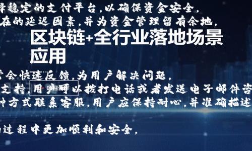 TP钱包如何快速充钱？详细教程与常见问题解答
TP钱包, 充值, 数字货币, 教程/guanjianci

一、TP钱包简介
TP钱包是一款现代化的数字资产钱包，支持多种主流数字货币的存储和交易。在当今数字经济快速发展的背景下，TP钱包通过其便捷的使用界面和安全的支付系统，成为了越来越多用户的首选。用户可以通过TP钱包进行资产管理、交易、和充值等多种操作。

二、TP钱包充值的必要性
在使用TP钱包进行交易之前，用户需要先进行充值。充值资金可以用来购买各种数字货币，进行投资或用于日常消费。了解如何便捷地为TP钱包充值，将更好地帮助用户管理自己的数字资产，实现财富的增值。本文将详细介绍如何为TP钱包充值，并解答一些常见问题。

三、TP钱包充值的步骤
为TP钱包充值其实非常简单，以下是详细步骤：
ol
    listrong下载TP钱包/strong: 首先，用户需要在自己的手机应用商店中搜索并下载TP钱包应用，支持Android和iOS平台。/li
    listrong注册/登录账号/strong: 用户下载完成后，打开应用并按照提示进行注册。如果已有账号，则直接登录。/li
    listrong绑定支付方式/strong: 登录后，用户需根据钱包的要求绑定自己的支付方式，如银行账户、支付宝或微信等。/li
    listrong选择充值金额/strong: 进入充值页面，选择希望充值的金额。用户可以自行设置充值金额。/li
    listrong确认支付/strong: 完成金额选择后，点击确认，系统将引导用户进行支付操作。/li
    listrong充值成功/strong: 支付完成后，返回TP钱包，用户可以在余额中查看到自己已充值的金额。/li
/ol

四、TP钱包的优势
使用TP钱包充值，不仅简单方便，还有以下几个优势：
ul
    listrong安全性/strong: TP钱包拥有多重安全机制，确保资金安全。/li
    listrong便捷性/strong: 支持多种支付方式，让用户充钱无忧。/li
    listrong多功能性/strong: 除了充值外，TP钱包还支持资产管理、交易等多种功能。/li
/ul

五、可能相关的问题
ol
    liTP钱包的充值费用是多少？/li
    li如何快速找到TP钱包的充值入口？/li
    liTP钱包支持哪些支付方式？/li
    li充值后资金到账需要多久？/li
    li若遇到账问题，如何联系客服？/li
/ol

六、问题解答

1. TP钱包的充值费用是多少？
在为TP钱包充值时，用户需要了解可能涉及的费用。针对这一问题，我们可以分为以下几个方面进行详细描述。
首先，TP钱包通常不会收取直接的充值手续费，但在使用某些第三方支付平台时，可能会有相关的手续费。不同的支付方式可能会有不同的费用标准，比如银行转账可能会收取较低的手续费，而快捷支付或第三方支付平台可能会收取较高的额外费用。
其次，用户也需要注意汇率的问题。在充值数字货币的时候，不同的平台和钱包对于货币的兑换率可能不同，这也会影响用户实际到账的金额。因此，建议用户在充值前多做比较，选择最合算的方式。
最后，用户在充值时，应关注TP钱包的官方网站或官方社交媒体，以获取最新和最准确的收费信息，避免误解或遭受不必要的损失。

2. 如何快速找到TP钱包的充值入口？
对于新用户而言，第一步就是找到TP钱包的充值入口。通常，TP钱包的界面设计相对直观，但在使用过程中仍可能遇到困难。
用户可以尝试打开TP钱包应用后，在主界面或底部导航栏中寻找“充值”或“钱包”选项。在这些选项下，通常会有充值的按钮或链接供用户点击。
如果用户在这些选项中没有找到充值按钮，可以查看APP的使用说明或帮助文档。通常，TP钱包的官方网站上会有详尽的使用指南，提供关于充值的详细介绍。
此外，一些用户可能会选择通过在线搜索“TP钱包 充值入口”，找到相关教程和视频，这样会更直观易懂，也能帮助用户快速上手。

3. TP钱包支持哪些支付方式？
TP钱包为了满足广大用户的需求，支持多种支付方式，包括但不限于以下几种：
首先，用户可以通过银行卡进行充值，支持国内主要银行的借记卡和信用卡。银行转账比较可靠，手续费相对较低，适合大额充值。
其次，用户还可以选择使用支付宝和微信等第三方支付平台。通过这些平台充值，不仅方便快捷，而且用户体验相对较好，适合小额充值。
另外，TP钱包亦可能支持其他支付方式，如PayPal等国际支付工具，方便海外用户进行充值。
值得注意的是，具体支持的支付方式可能因用户所在地区而异，因此建议用户在进行充值前，先确认一下自己所在地区的可用支付方式。

4. 充值后资金到账需要多久？
充值到账的时间通常由多个因素决定，包括支付方式、网络状况等，具体情况如下：
首先，通过银行转账进行充值，到账时间一般为1-3个工作日。这是因为银行系统的处理速度较慢，尤其在高峰期，可能造成延迟。
如果采用第三方支付平台进行充值，资金通常会在数分钟到数小时内到账。这种方式虽然快速，但也需注意选择稳定的支付平台，以确保资金安全。
对于一些特殊情况，比如系统维护、网络拥堵等，资金到账时间可能会有所延迟。用户在充值时应考虑到这些潜在的延迟因素，并为资金管理留有余地。

5. 若遇到账问题，如何联系客服？
在充值过程中，若遇到账不成功或其他相关问题，用户可以通过以下几种方式联系客服：
首先，TP钱包应用内一般会设有“客服”或“帮助”选项，用户可以直接通过这些功能进行在线咨询，工作人员通常会快速反馈，为用户解决问题。
其次，用户可以访问TP钱包的官方网站，通常在“联系我们”或“客服中心”部分会提供客户服务热线和在线客服支持，用户可以拨打电话或者发送电子邮件咨询问题。
此外，TP钱包也可能在各大社交平台开设了官方账号，用户在这些平台上也可以获得帮助和支持。不管通过何种方式联系客服，用户应保持耐心，并准确描述自己的问题，以便客服给出最佳解决方案。

以上是关于TP钱包充值的详细介绍及常见问题的解答，希望能帮助到需要充值的用户，让大家在使用TP钱包的过程中更加顺利和安全。