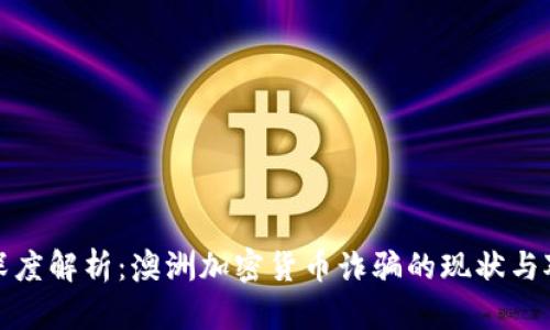 : 深度解析：澳洲加密货币诈骗的现状与对策