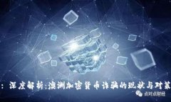 : 深度解析：澳洲加密货币