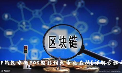 : 如何将TP钱包中的EOS转移到火币交易所？详解步骤与注意事项