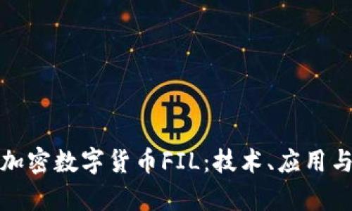 全面解析加密数字货币FIL：技术、应用与市场前景