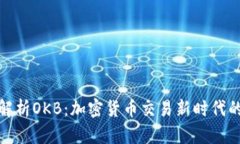 全面解析OKB：加密货币交