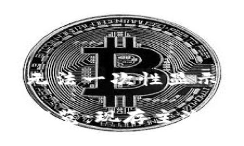 为您提供的内容较长，无法一次性显示。以下为和基本构架。

2023年加密货币市场概览：现存主流加密货币及其未来趋势