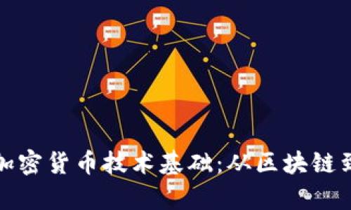 深入解析加密货币技术基础：从区块链到共识机制