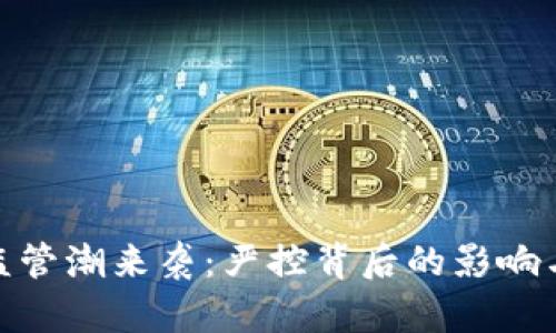 加密货币监管潮来袭：严控背后的影响与未来趋势