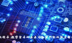 比特币：数字货币的未来