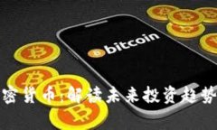 专家会诊加密货币：解读