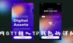 火币网BTT转入TP钱包的详细