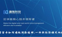 加密货币如何有效消除通
