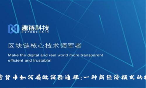 加密货币如何有效消除通胀：一种新经济模式的探索