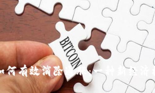加密货币如何有效消除通胀：一种新经济模式的探索