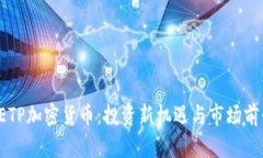  瑞士ETP加密货币：投资新