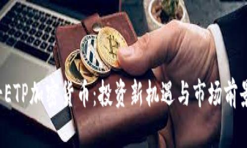  瑞士ETP加密货币：投资新机遇与市场前景分析