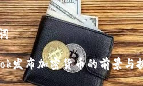 及关键词

Facebook发布加密货币的前景与挑战分析