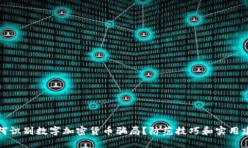如何识别数字加密货币骗局？防范技巧和实用建议