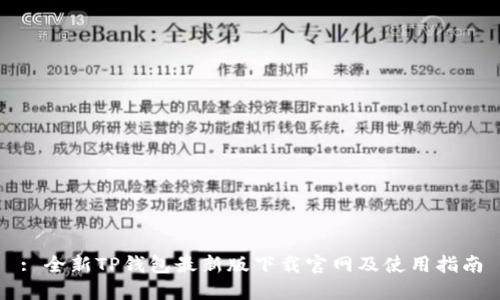 : 全新TP钱包最新版下载官网及使用指南