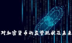 泰国对加密货币的监管现