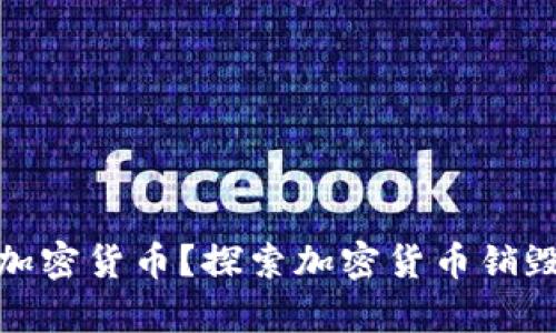 如何有效销毁加密货币？探索加密货币销毁的方法与意义