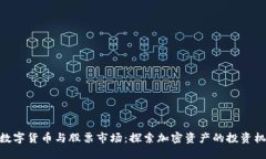 : 数字货币与股票市场：探