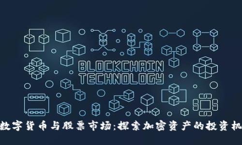 : 数字货币与股票市场：探索加密资产的投资机会
