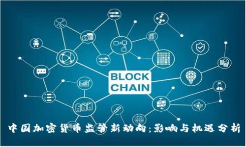 中国加密货币监管新动向：影响与机遇分析