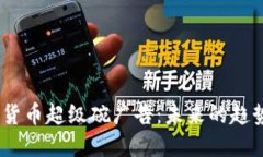 2024年加密货币超级碗广告