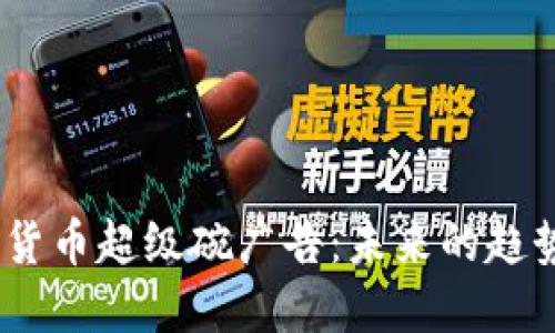 2024年加密货币超级碗广告：未来的趋势与市场影响