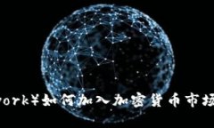 派币（Pi Network）如何加入