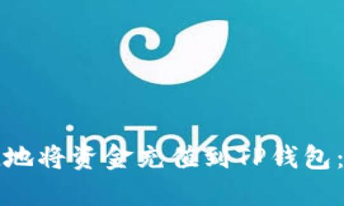 如何便捷地将资金充值到TP钱包：全面指南