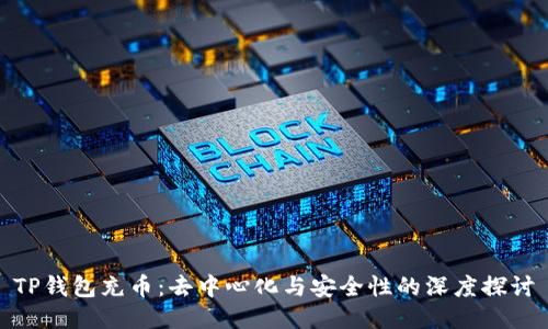 TP钱包充币：去中心化与安全性的深度探讨