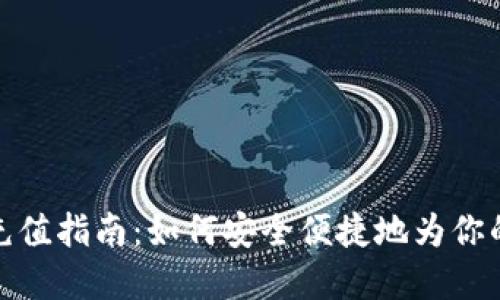 加密货币充值指南：如何安全便捷地为你的钱包充值