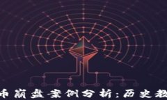 baioti加密货币崩盘案例分