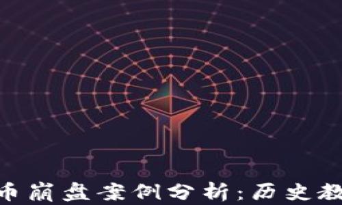 
baioti加密货币崩盘案例分析：历史教训与未来展望