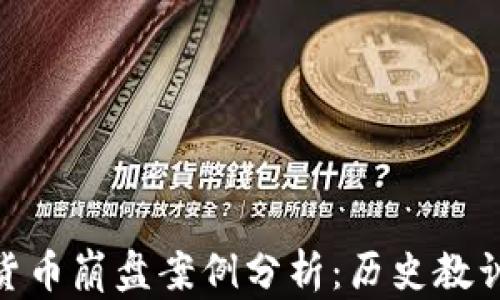 
baioti加密货币崩盘案例分析：历史教训与未来展望
