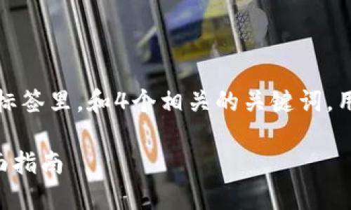 思考一个适合推广并且符合的优秀，放进  标签里，和4个相关的关键词，用逗号分隔，关键词放进 guanjianci 标签里

Circle全球加密货币：如何投资和交易的全面指南