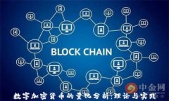 数字加密货币的量化分析