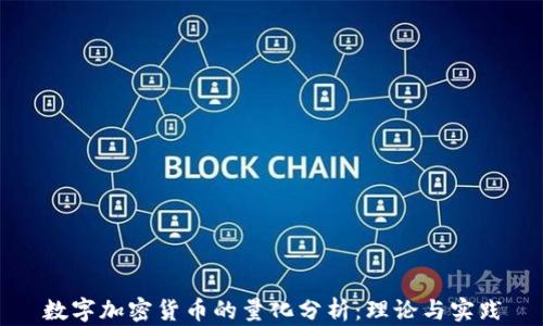 
数字加密货币的量化分析：理论与实践