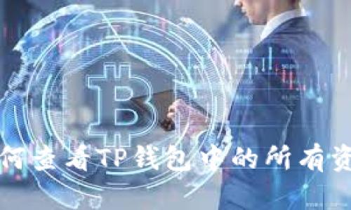 如何查看TP钱包中的所有资产