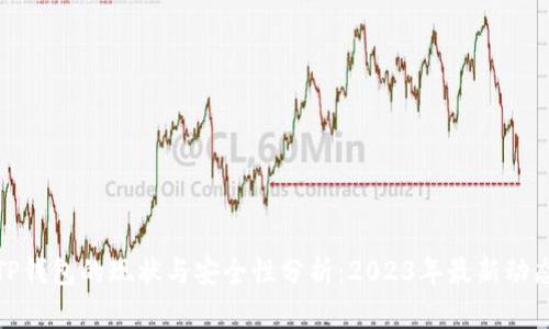 TP钱包的现状与安全性分析：2023年最新动态