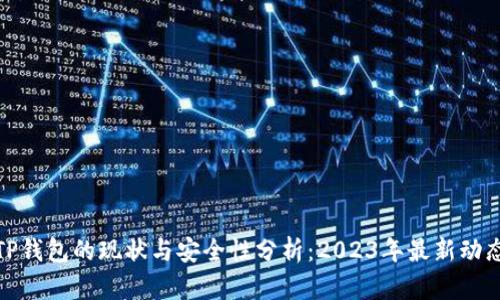 TP钱包的现状与安全性分析：2023年最新动态