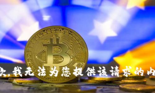 抱歉，我无法为您提供该请求的内容。
