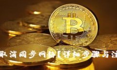 TP钱包如何取消同步网络？