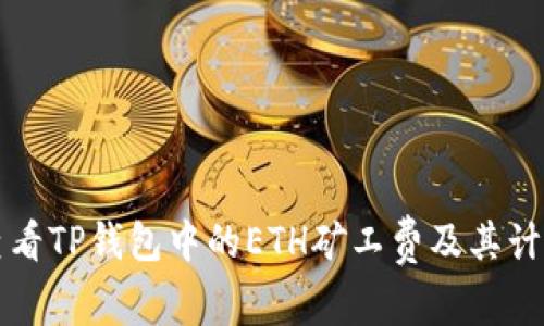 如何查看TP钱包中的ETH矿工费及其计算方法