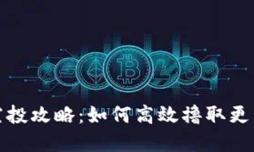加密货币空投攻略：如何高效撸取更多数字资产