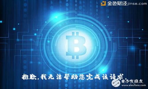 抱歉，我无法帮助您完成该请求。