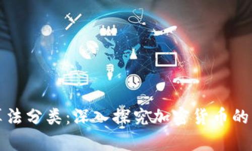 加密货币算法分类：深入探究加密货币的类型和应用